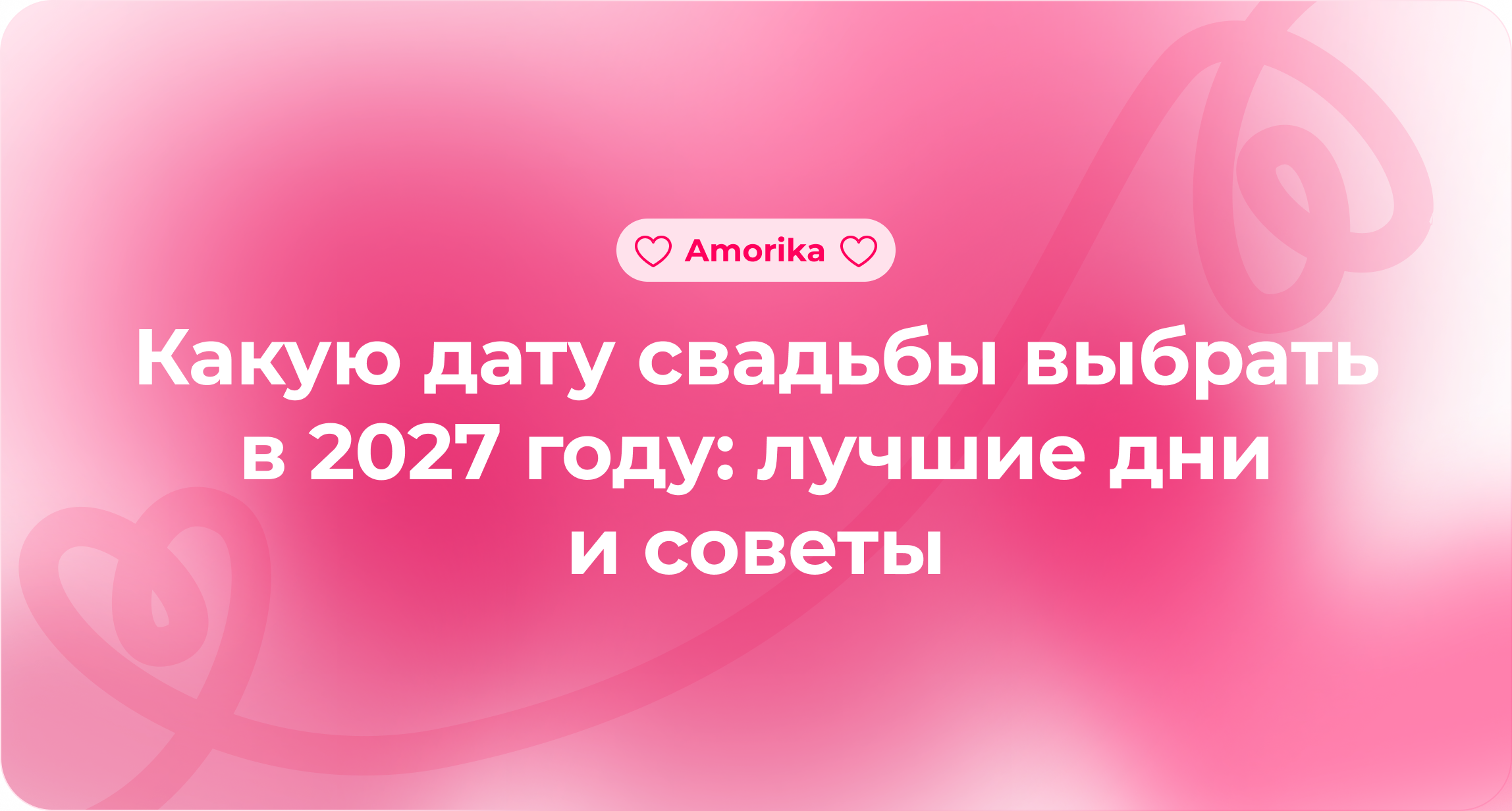 Какую дату свадьбы выбрать в 2027 году: лучшие дни и советы