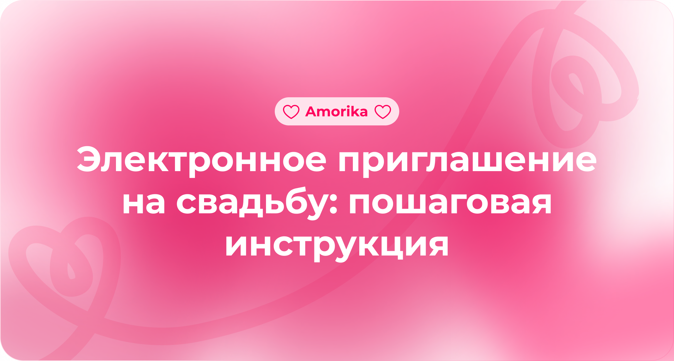 Электронное приглашение на свадьбу: пошаговая инструкция