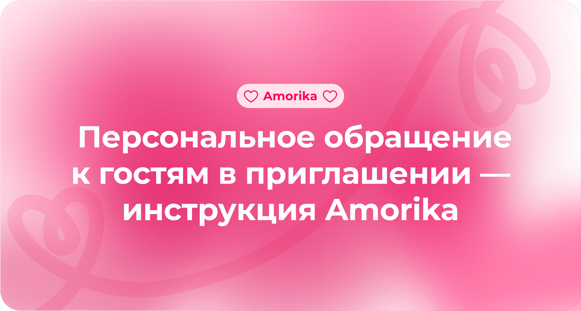 Как сделать персональное обращение к гостю в приглашении Amorika